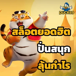 duck 69 คาสิโน