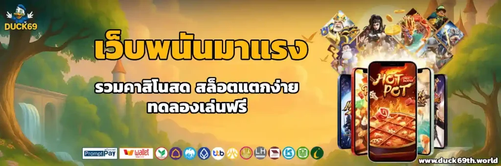 duck 69 สล็อต