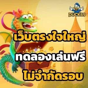 สมัครสมาชิก duck69